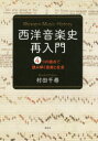 ■ISBN:9784393930335★日時指定・銀行振込をお受けできない商品になりますタイトル【新品】【本】西洋音楽史再入門　4つの視点で読み解く音楽と社会　村田千尋/著フリガナセイヨウ　オンガクシ　サイニユウモン　ヨツツ　ノ　シテン　デ　ヨミトク　オンガク　ト　シヤカイ　4ツ/ノ/シテン/デ/ヨミトク/オンガク/ト/シヤカイ発売日201607出版社春秋社ISBN9784393930335大きさ300P　21cm著者名村田千尋/著