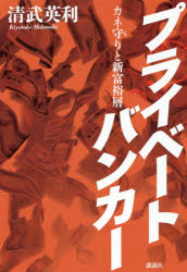 プライベートバンカー　カネ守りと新富裕層　清武英利/著のサムネイル