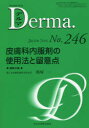 デルマ No．246(2016年7月号) 皮膚科内服剤の使用法と留意点 塩原哲夫/編集主幹 照井正/編集主幹 大山学/編集主幹