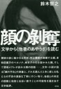 顔の剥奪 文学から〈他者のあやうさ〉を読む 鈴木智之/著