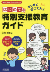はじめての特別支援教育ガイド　マンガでがってん!　大西潤喜/著