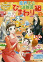 魔界王立幼稚園ひまわり組 1 まりの/〔著〕