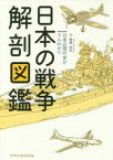 日本の戦争解剖図鑑 日本近現代史がマルわかり エクスナレッジ 拳骨拓史／著