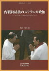 内戦終結後のスリランカ政治　ラージャパクサからシリセーナへ　荒井悦代/著