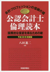 ■タイトルヨミ：コウニンカイケイシリンリドクホン20162016コクサイテキナシンニンオエルタメノカギカイケイプロフエツシヨンノシンライノイシズエ■著者：八田進二／著■著者ヨミ：ハツタシンジ■出版社：財経詳報社 公認会計士■ジャンル：経営 会計・税務資格 公認会計士■シリーズ名：0■コメント：■発売日：2016/7/1→中古はこちらタイトル【新品】【本】公認会計士倫理読本　国際的な信認を得るための鍵　平成28年増補版　会計プロフェッションの信頼の礎　八田進二/著フリガナコウニン　カイケイシ　リンリ　ドクホン　2016　2016　コクサイテキ　ナ　シンニン　オ　エル　タメ　ノ　カギ　カイケイ　プロフエツシヨン　ノ　シンライ　ノ　イシズエ発売日201607出版社財経詳報社ISBN9784881777626大きさ167P　21cm著者名八田進二/著