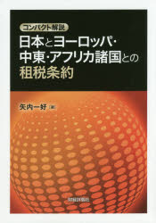 日本とヨーロッパ・中東・アフリカ諸国との租税条約　コンパクト解説　矢内一好/著