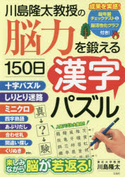 ■ISBN:9784800257109★日時指定・銀行振込をお受けできない商品になりますタイトル【新品】【本】川島隆太教授の脳力を鍛える150日漢字パズル　川島隆太/著フリガナカワシマ　リユウタ　キヨウジユ　ノ　ノウリヨク　オ　キタエル　ヒヤクゴジユウニチ　カンジ　パズル　カワシマ/リユウタ/キヨウジユ/ノ/ノウリヨク/オ/キタエル/150ニチ/カンジ/パズル発売日201607出版社宝島社ISBN9784800257109大きさ190P　26cm著者名川島隆太/著