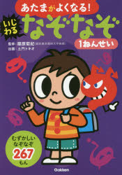 ■ISBN:9784052044465★日時指定・銀行振込をお受けできない商品になりますタイトル【新品】【本】あたまがよくなる!いじわるなぞなぞ1ねんせい　むずかしいなぞなぞ267もん　篠原菊紀/監修　土門トキオ/出題フリガナアタマ　ガ　ヨク　ナル　イジワル　ナゾナゾ　イチネンセイ　アタマ/ガ/ヨク/ナル/イジワル/ナゾナゾ/1ネンセイ　ムズカシイ　ナゾナゾ　ニヒヤクロクジユウナナモン　ムズカシイ/ナゾナゾ/267モン発売日201607出版社学研プラスISBN9784052044465大きさ160P　19cm著者名篠原菊紀/監修　土門トキオ/出題