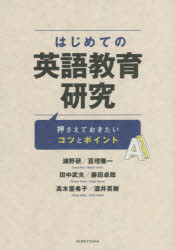 はじめての英語教育研究 押さえておきたいコツとポイント 浦野研/著 亘理陽一/著 田中武夫/著 藤田卓郎/著 高木亜希子/著 酒井英樹/著