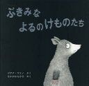 ぶきみなよるのけものたち　ジアナ・マリノ/さく　なかがわちひろ/やく