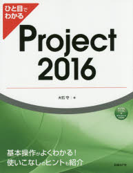 ひと目でわかるProject　2016　大石守/著