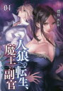 人狼への転生、魔王の副官 04 戦争皇女 漂月/著