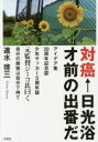 ■ISBN:9784286169811★日時指定・銀行振込をお受けできない商品になりますタイトル【新品】【本】対癌←日光浴オ前の出番だ　アイデア集20周年記念誌少年サッカー5周年誌　元監督ジーコ氏曰く自分の荷物は自分で持て　速水啓三/著フリガナタイガン　ニツコウヨク　オマエ　ノ　デバン　ダ　アイデアシユウ　ニジツシユウネン　キネンシ　シヨウネン　サツカ−　ゴシユウネンシ　アイデアシユウ/20シユウネン/キネンシ/シヨウネン/サツカ−/5シユウネンシ　モトカントク　ジ−コ　シ　イワク　ジブン　ノ発売日201608出版社文芸社ISBN9784286169811大きさ99P　21cm著者名速水啓三/著