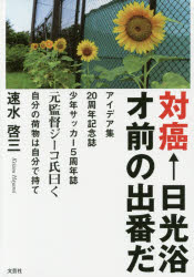 対癌←日光浴オ前の出番だ　アイデア集20周年記念誌少年サッカー5周年誌　元監督ジーコ氏曰く自分の荷物は自分で持て　速水啓三/著