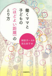 【新品】働くママと子どもの〈ほどよい距離〉のとり方　榊原洋一/監修　高石恭子/編のサムネイル