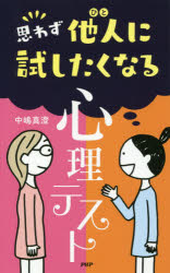 思わず他人(ひと)に試したくなる心理テスト　中嶋真澄/著