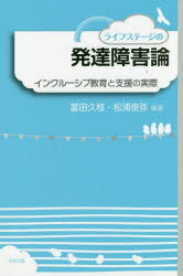 ライフステージの発達障害論 インクルーシブ教育と支援の実際 冨田久枝/編著 松浦俊弥/編著
