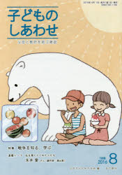 子どものしあわせ 父母と教師を結ぶ雑誌 786号(2016年8月号) 特集戦争を知る、学ぶ 日本子どもを守る会/編