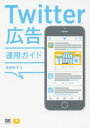 Twitter広告運用ガイド 高橋暁子/著