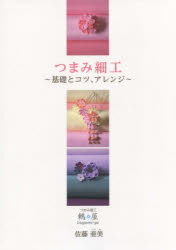■ISBN/JAN：9784902591255★日時指定をお受けできない商品になりますタイトル【新品】【本】つまみ細工　基礎とコツ、アレンジ　佐藤亜美/著フリガナツマミ　ザイク　キソ　ト　コツ　アレンジ発売日201607出版社かりん舎ISBN9784902591255大きさ112P　30cm著者名佐藤亜美/著