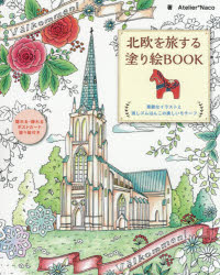 【新品】【本】北欧を旅する塗り絵BOOK　素敵なイラストと消しゴムはんこの美しいモチーフ　Atelier*Naco/著