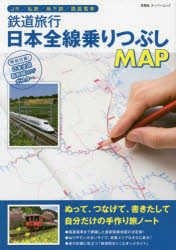 【新品】【本】鉄道旅行日本全線乗りつぶしMAP JR・私鉄・地下鉄はもちろん路面電車も網羅した最新路線地図