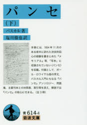 パンセ　下　パスカル/著　塩川徹也/訳