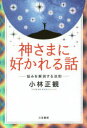 ■ISBN:9784837926436★日時指定・銀行振込をお受けできない商品になりますタイトル【新品】【本】神さまに好かれる話　小林正観/著フリガナカミサマ　ニ　スカレル　ハナシ発売日201608出版社三笠書房ISBN9784837926436大きさ237P　19cm著者名小林正観/著