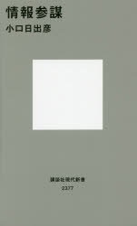 情報参謀 講談社 小口日出彦／著