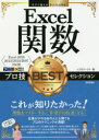 Excel関数プロ技BESTセレクション リブロワークス/著(3)