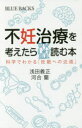 不妊治療を考えたら読む本 科学でわかる「妊娠への近道」 浅田義正/著 河合蘭/著