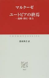 ユートピアの終焉 過剰・抑圧・暴力 マルクーゼ/〔著〕 清水多吉/訳