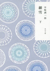 細雪　下　谷崎潤一郎/〔著〕