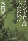 ミンドロ島ふたたび　大岡昇平/著