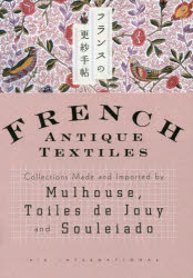 フランスの更紗手帖 Collections Made and Imported by Mulhouse，Toiles de Jouy and Souleiado 猫沢エミ/取材・執筆