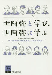 世阿弥を学び、世阿弥に学ぶ　12人の専門家が「世阿弥」を語る　講演・対談集　大槻文藏/監修　天野文雄/編集