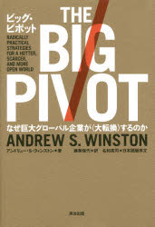 ビッグ・ピボット なぜ巨大グローバル企業が〈大転換〉するのか 英治出版 アンドリュー・S・ウィンストン／著 藤美保代／訳