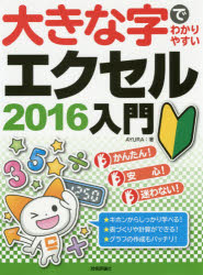 ■ISBN:9784774182209★日時指定・銀行振込をお受けできない商品になりますタイトル【新品】【本】大きな字でわかりやすいエクセル2016入門　AYURA/著フリガナオオキナ　ジ　デ　ワカリヤスイ　エクセル　ニセンジユウロク　ニユウモン　オオキナ/ジ/デ/ワカリヤスイ/エクセル/2016/ニユウモン発売日201609出版社技術評論社ISBN9784774182209大きさ159P　28cm著者名AYURA/著