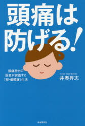 【新品】【本】頭痛は防げる! 頭痛持ちの医者が実践する「脱・偏頭痛生活」 井奥昇志/著