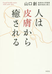 人は皮膚から癒される 草思社 山口創／著