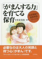 「がまんする力」を育てる保育　今井寿美枝/編著