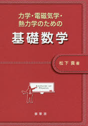 乐天商城 - 力学・電磁気学・熱力学のための基礎数学　松下貢/著