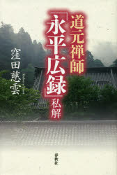 道元禅師『永平広録』私解　窪田慈雲/著