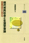 現代市民社会と生涯学習論　グローバル化と市場原理への挑戦　相庭和彦/著