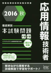 応用情報技術者徹底解説本試験問題　2016秋　アイテックIT人材教育研究部/編著