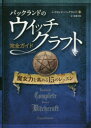 ■ISBN/JAN:9784775941546★日時指定・銀行振込をお受けできない商品になりますタイトル【新品】【本】バックランドのウイッチクラフト完全ガイド　魔女力を高める15のレッスン　レイモンド・バックランド/著　佐藤美保/訳フリガナバツクランド　ノ　ウイツチクラフト　カンゼン　ガイド　マジヨリヨク　オ　タカメル　ジユウゴ　ノ　レツスン　マジヨリヨク/オ/タカメル/15/ノ/レツスン　フエニツクス　シリ−ズ　35発売日201608出版社パンローリングISBN9784775941546大きさ510P　21cm著者名レイモンド・バックランド/著　佐藤美保/訳