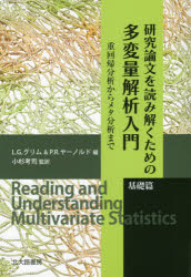研究論文を読み解くための多変量解析入門 基礎篇 重回帰分析からメタ分析まで L.G.グリム/編 P.R.ヤーノルド/編 小杉考司/監訳