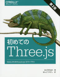 初めてのThree．js　WebGLのためのJavaScript　3Dライブラリ　Jos　Dirksen/著　あんどうやすし/訳