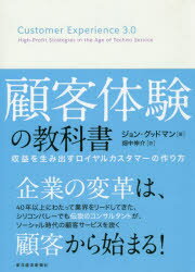 顧客体験の教科書　収益を生み出すロイヤルカスタマーの作り方　ジョン・グッドマン/著　畑中伸介/訳