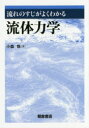 流れのすじがよくわかる流体力学 小森悟/著